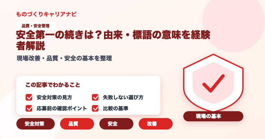 安全第一の続きは？由来・標語の意味を経験者解説の要点を図解したアイキャッチ画像