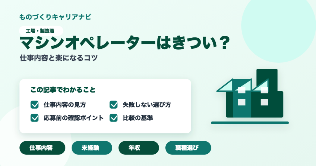 マシンオペレーターはきつい？の要点を図解したアイキャッチ画像