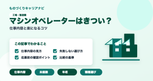 マシンオペレーターはきつい？の要点を図解したアイキャッチ画像
