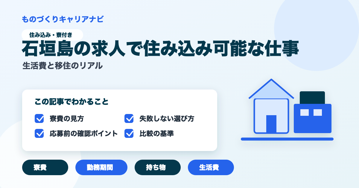 石垣島の求人で住み込み可能な仕事の要点を図解したアイキャッチ画像