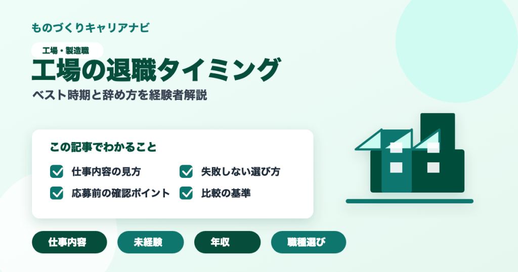 工場の退職タイミングの要点を図解したアイキャッチ画像