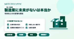 製造業に未来がないは本当かの要点を図解したアイキャッチ画像