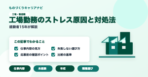 工場勤務のストレス原因と対処法の要点を図解したアイキャッチ画像