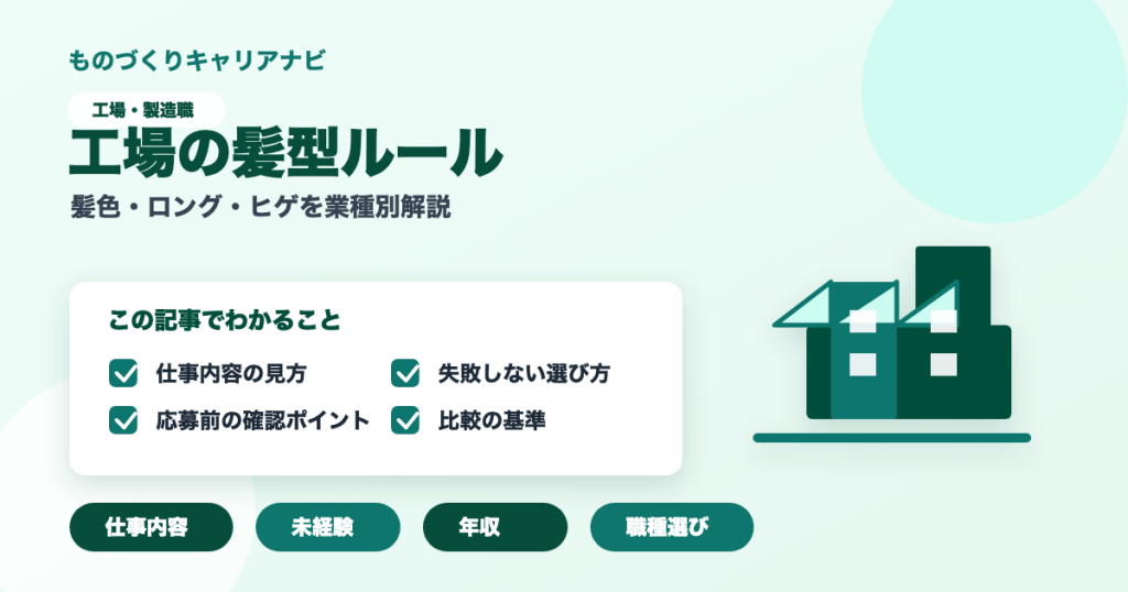 工場の髪型ルールの要点を図解したアイキャッチ画像
