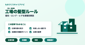 工場の髪型ルールの要点を図解したアイキャッチ画像