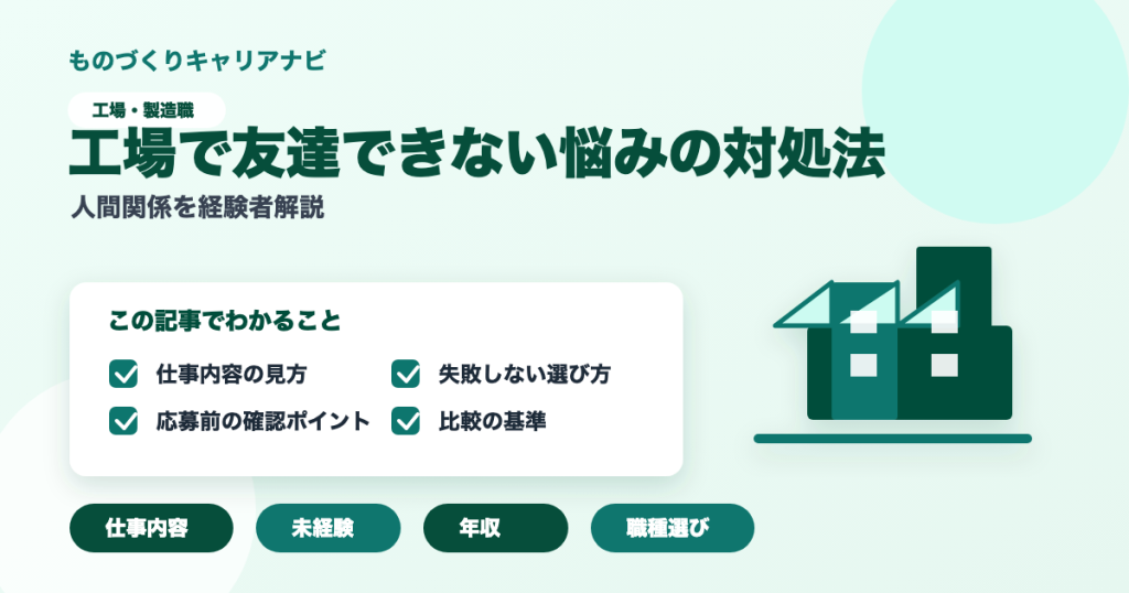 工場で友達できない悩みの対処法の要点を図解したアイキャッチ画像