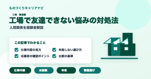 工場で友達できない悩みの対処法の要点を図解したアイキャッチ画像