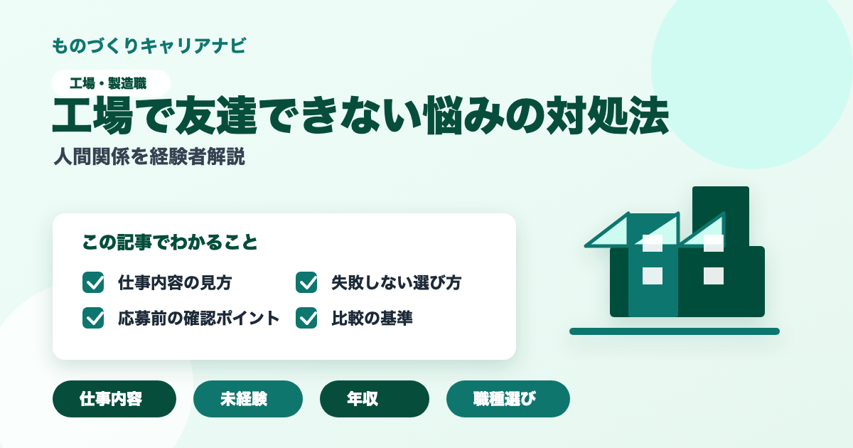 工場で友達できない悩みの対処法の要点を図解したアイキャッチ画像