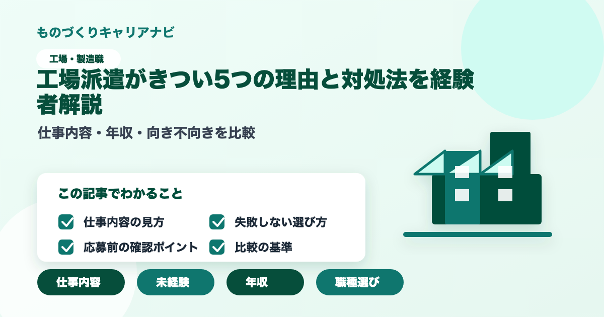 工場派遣がきつい5つの理由と対処法を経験者解説の要点を図解したアイキャッチ画像
