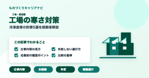 工場の寒さ対策の要点を図解したアイキャッチ画像