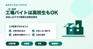 工場バイトは高校生もOKの要点を図解したアイキャッチ画像