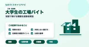 大学生の工場バイトの要点を図解したアイキャッチ画像