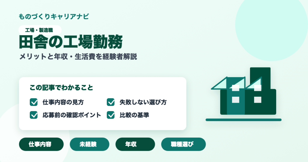 田舎の工場勤務の要点を図解したアイキャッチ画像