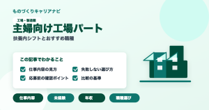 主婦向け工場パートの要点を図解したアイキャッチ画像
