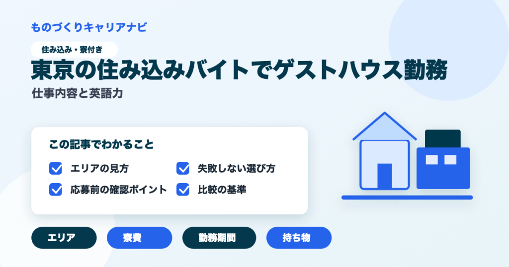 東京の住み込みバイトでゲストハウス勤務の要点を図解したアイキャッチ画像