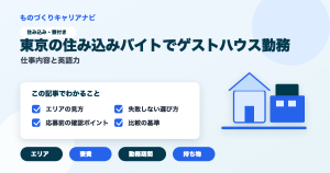 東京の住み込みバイトでゲストハウス勤務の要点を図解したアイキャッチ画像