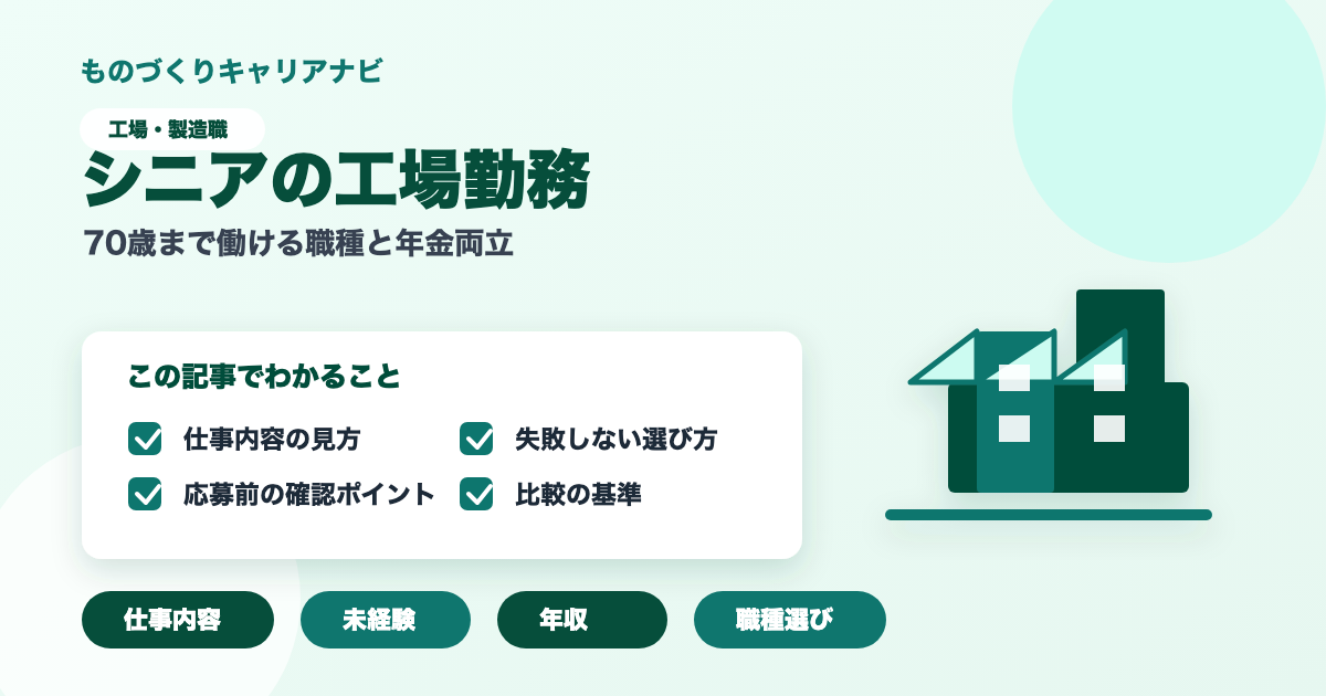 シニアの工場勤務の要点を図解したアイキャッチ画像