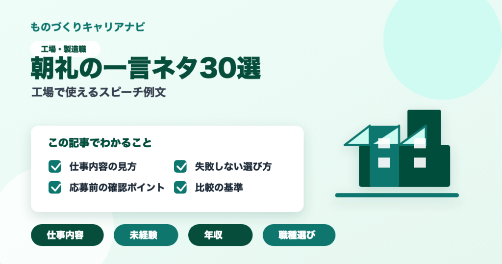朝礼の一言ネタ30選の要点を図解したアイキャッチ画像