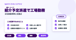 紹介予定派遣で工場勤務の要点を図解したアイキャッチ画像