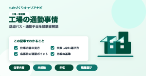 工場の通勤事情の要点を図解したアイキャッチ画像