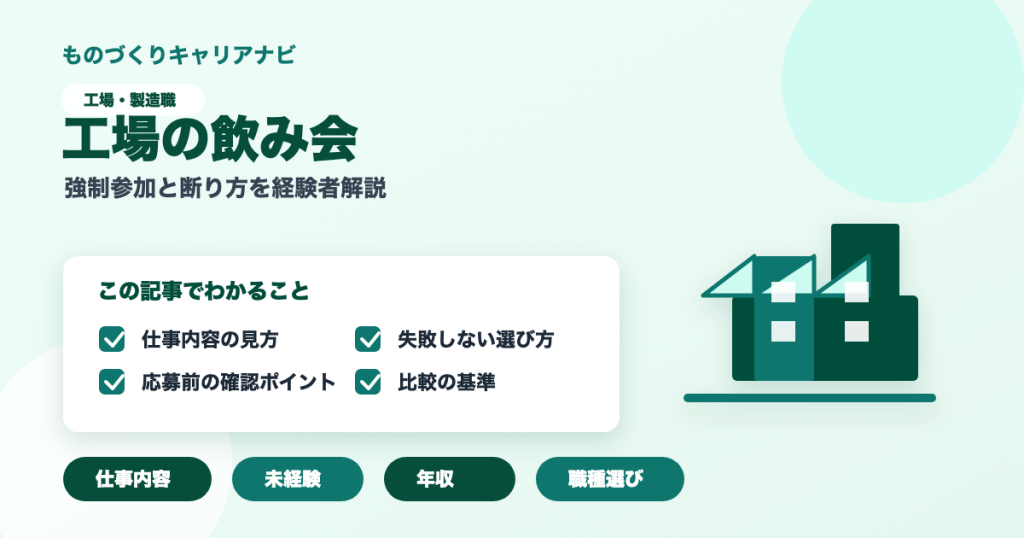 工場の飲み会の要点を図解したアイキャッチ画像