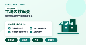工場の飲み会の要点を図解したアイキャッチ画像