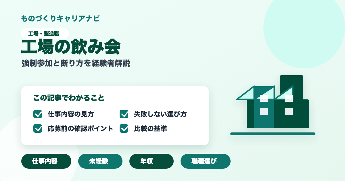 工場の飲み会の要点を図解したアイキャッチ画像