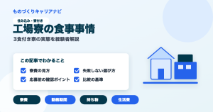 工場寮の食事事情の要点を図解したアイキャッチ画像