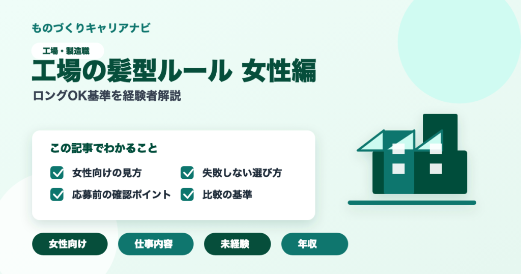 工場の髪型ルール 女性編の要点を図解したアイキャッチ画像