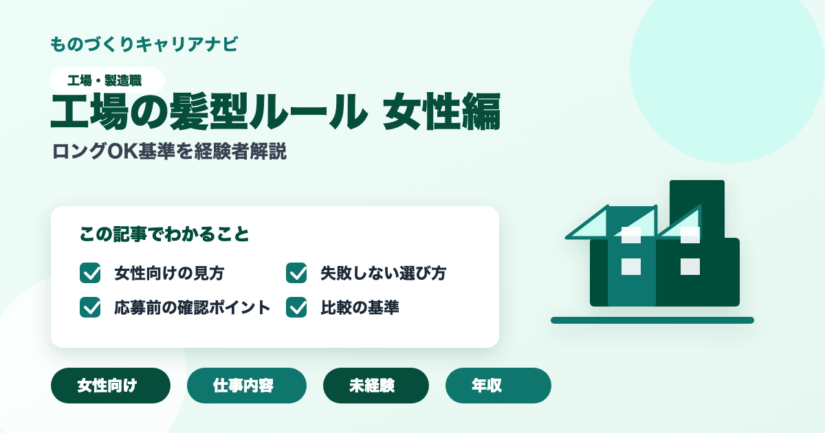 工場の髪型ルール 女性編の要点を図解したアイキャッチ画像