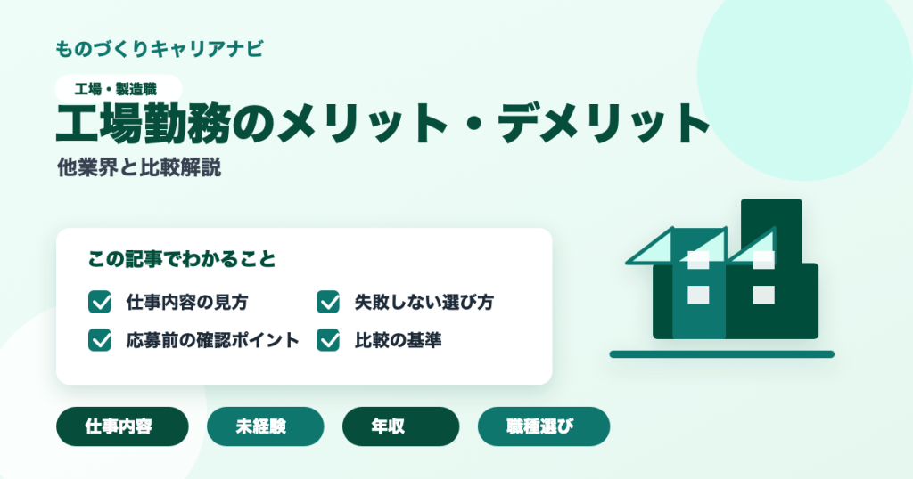 工場勤務のメリット・デメリットの要点を図解したアイキャッチ画像