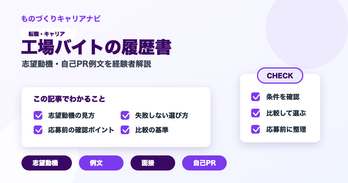 工場バイトの履歴書の要点を図解したアイキャッチ画像