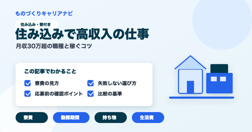 住み込みで高収入の仕事の要点を図解したアイキャッチ画像