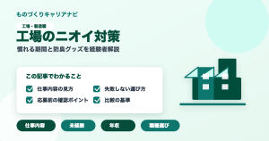 工場のニオイ対策の要点を図解したアイキャッチ画像