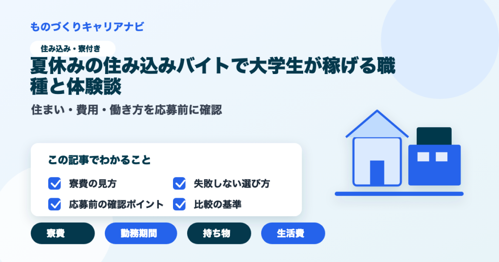 夏休みの住み込みバイトで大学生が稼げる職種と体験談の要点を図解したアイキャッチ画像