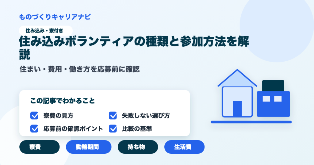 住み込みボランティアの種類と参加方法を解説の要点を図解したアイキャッチ画像