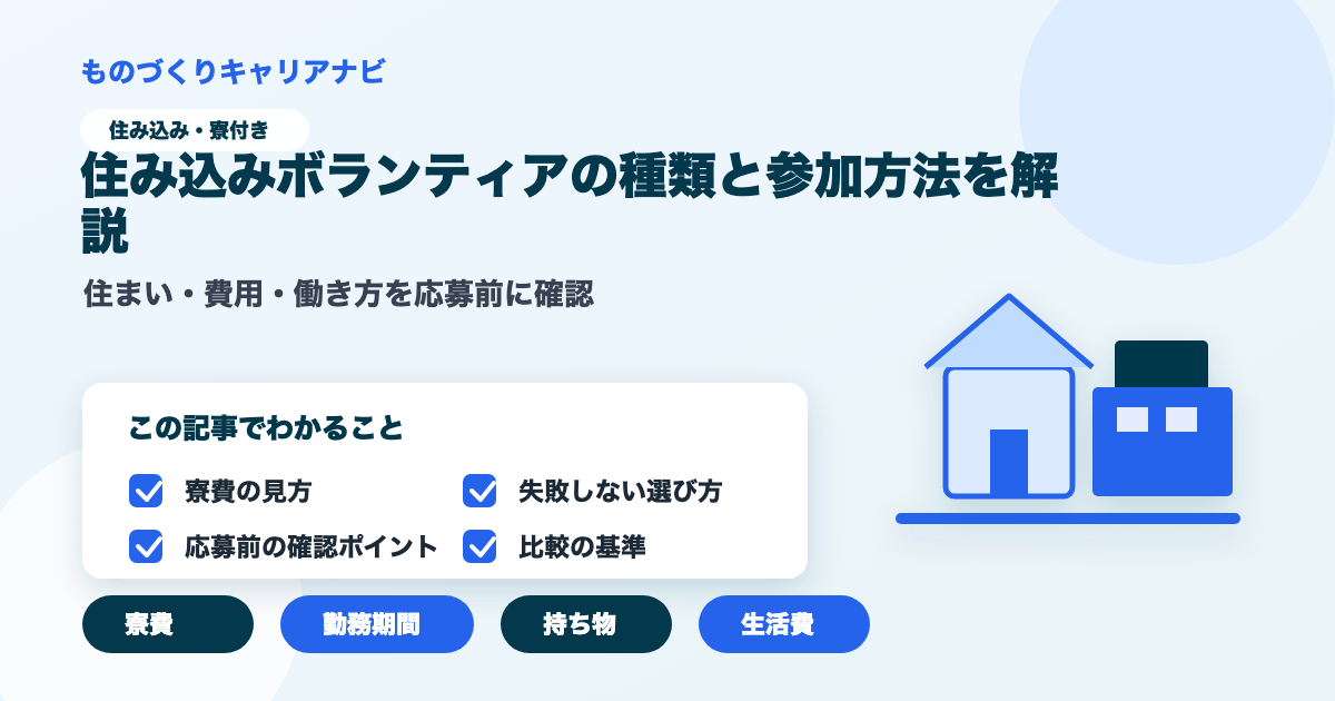 住み込みボランティアの種類と参加方法を解説の要点を図解したアイキャッチ画像
