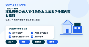 福島原発の求人で住み込みはある？仕事内容と給料の要点を図解したアイキャッチ画像