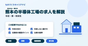 熊本の半導体工場の求人を解説の要点を図解したアイキャッチ画像