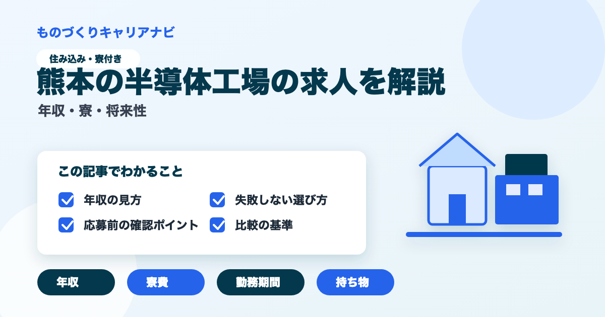 熊本の半導体工場の求人を解説の要点を図解したアイキャッチ画像