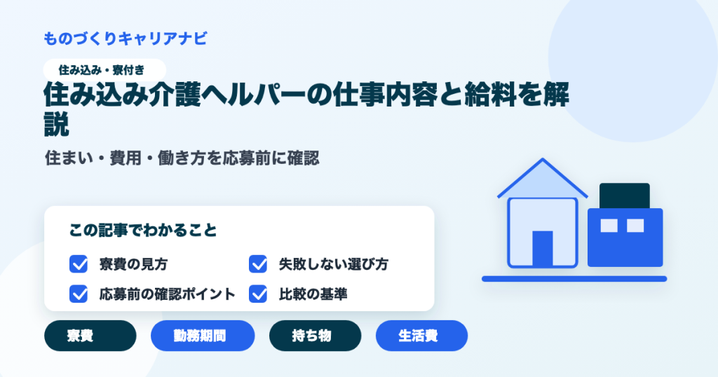 住み込み介護ヘルパーの仕事内容と給料を解説の要点を図解したアイキャッチ画像