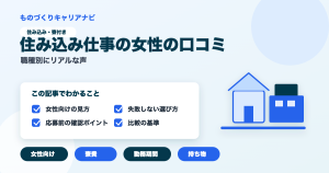 住み込み仕事の女性の口コミの要点を図解したアイキャッチ画像