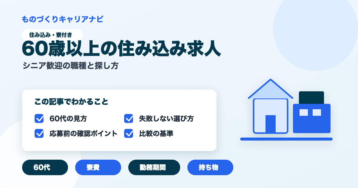 60歳以上の住み込み求人の要点を図解したアイキャッチ画像