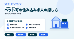 ペット可の住み込み求人の探し方の要点を図解したアイキャッチ画像