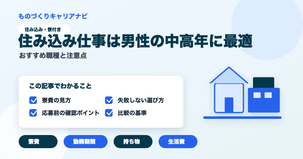 住み込み仕事は男性の中高年に最適の要点を図解したアイキャッチ画像