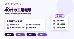 40代の工場転職の要点を図解したアイキャッチ画像