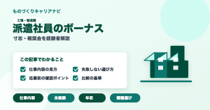 派遣社員のボーナスの要点を図解したアイキャッチ画像