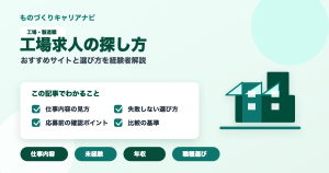 工場求人の探し方の要点を図解したアイキャッチ画像