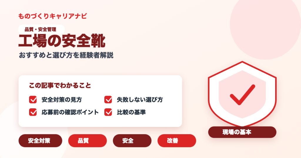 工場の安全靴の要点を図解したアイキャッチ画像