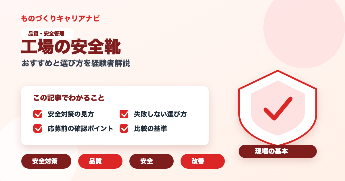 工場の安全靴の要点を図解したアイキャッチ画像